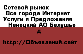 Сетевой рынок MoneyBirds - Все города Интернет » Услуги и Предложения   . Ненецкий АО,Белушье д.